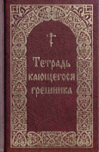 Обложка книги «Тетрадь кающегося грешника / Составитель Борисов В. И.»