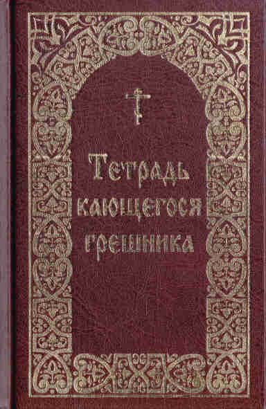 Обложка книги «Тетрадь кающегося грешника / Составитель Борисов В. И.»