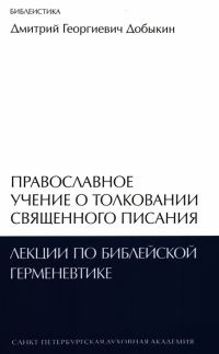 Обложка книги «Православное учение о толковании Священного Писания: лекции по библейской герменевтике»