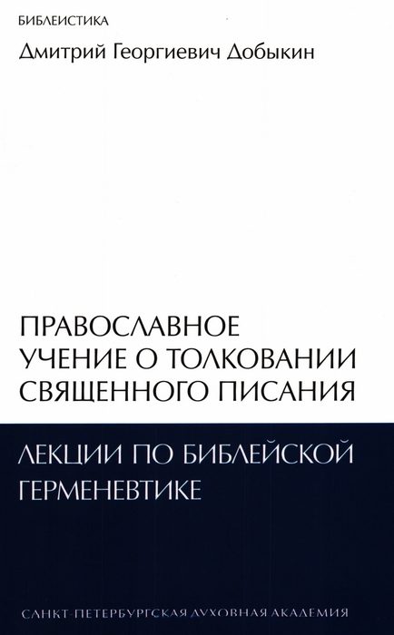 Обложка книги «Православное учение о толковании Священного Писания: лекции по библейской герменевтике»