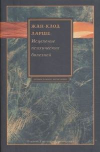 Обложка книги «Исцеление психических болезней»