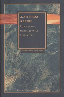 Обложка книги «Исцеление психических болезней»