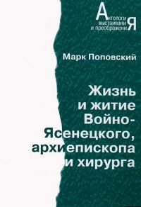 Обложка книги «Жизнь и житие Войно-Ясенецкого, архиепископа и хирурга»
