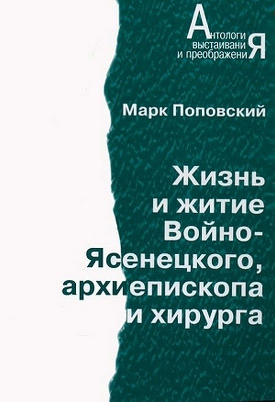Обложка книги «Жизнь и житие Войно-Ясенецкого, архиепископа и хирурга»