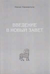 Обложка книги «Введение в Новый Завет»