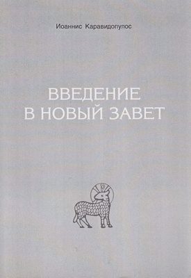 Обложка книги «Введение в Новый Завет»