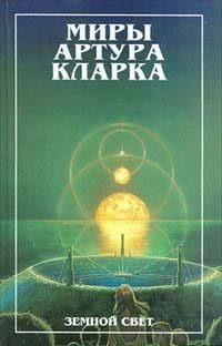 Обложка книги «Земной свет»