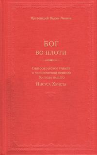 Обложка книги «Бог во плоти. Святоотеческое учение о человеческой природе Господа нашего Иисуса Христа»