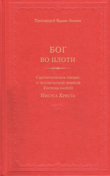 Обложка книги «Бог во плоти. Святоотеческое учение о человеческой природе Господа нашего Иисуса Христа»