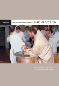 Обложка книги «Шаг навстречу. Три разговора о крещении с родителями и крестными»