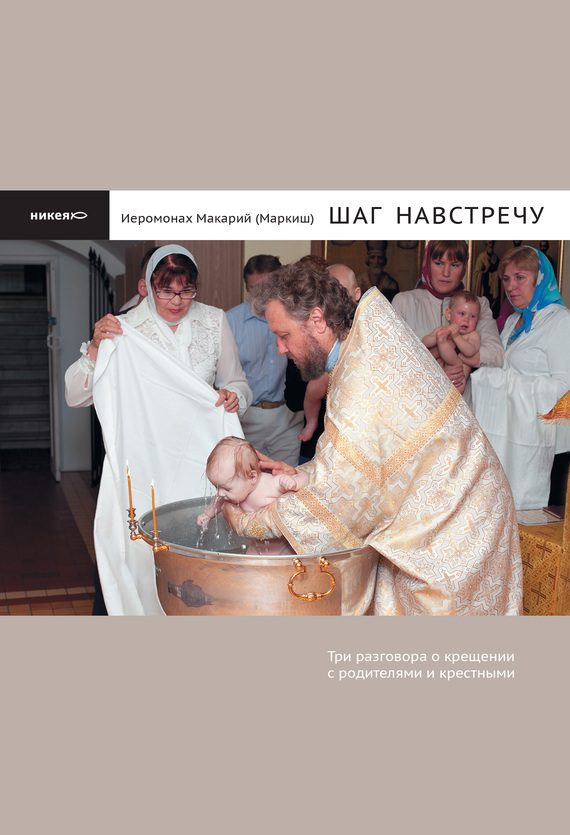 Обложка книги «Шаг навстречу. Три разговора о крещении с родителями и крестными»