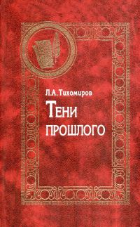 Обложка книги «Тени прошлого. Воспоминания»