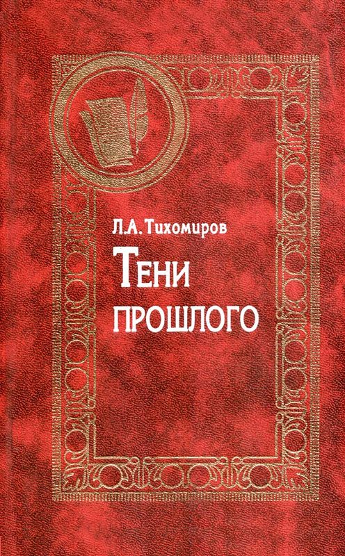 Обложка книги «Тени прошлого. Воспоминания»