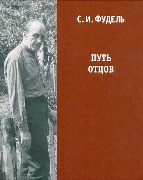 Обложка книги «Путь отцов»