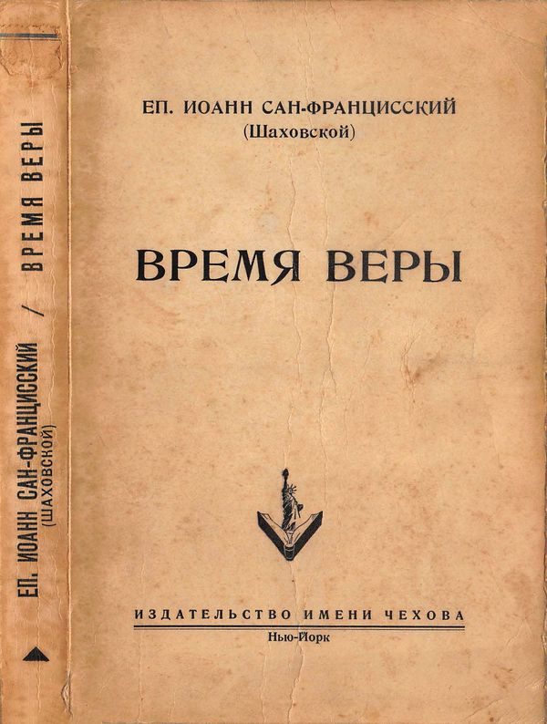 Обложка книги «Время веры»