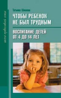 Обложка книги «Чтобы ребенок не был трудным»