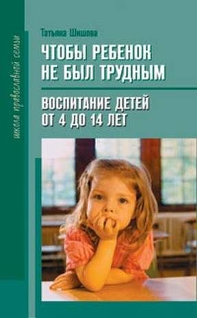 Обложка книги «Чтобы ребенок не был трудным»