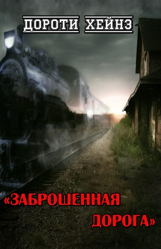 Обложка книги «Заброшенная дорога»
