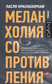 Обложка книги «Меланхолия сопротивления»