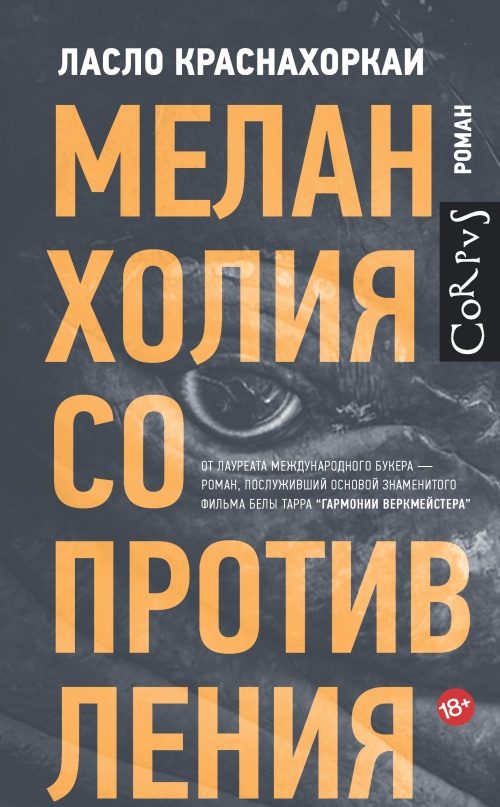 Обложка книги «Меланхолия сопротивления»