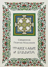 Обложка книги «Православие и буддизм. Осмысление буддизма в трудах православных авторов XIX-XX вв.»