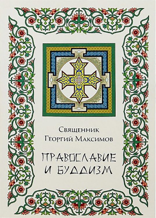 Обложка книги «Православие и буддизм. Осмысление буддизма в трудах православных авторов XIX-XX вв.»