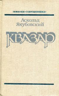 Обложка книги «Квазар»