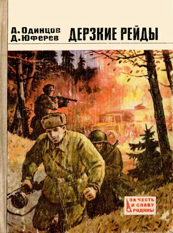 Обложка книги «Дерзкие рейды»