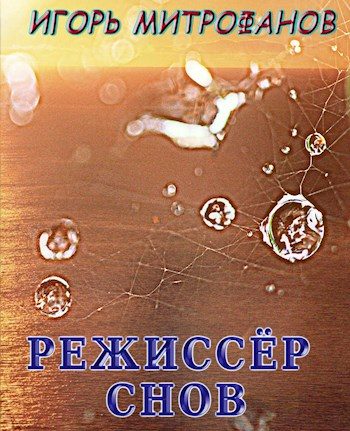 Обложка книги «Режиссёр снов»