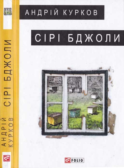 Обложка книги «Сірі бджоли»