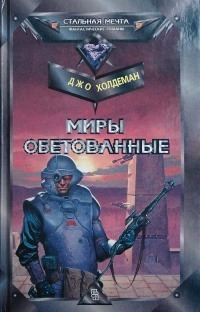 Обложка книги «Миры обетованные»