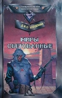 Обложка книги «Миры обетованные»