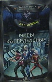 Обложка книги «Миры запредельные»