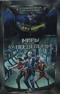 Обложка книги «Миры запредельные»
