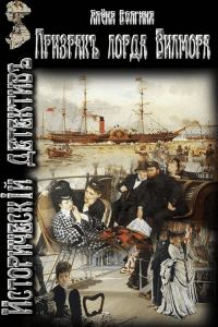 Обложка книги «Призрак лорда Вилмора»