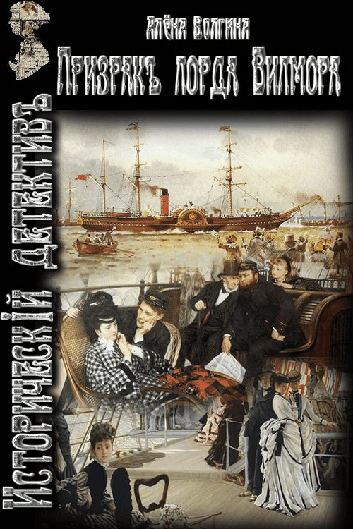 Обложка книги «Призрак лорда Вилмора»