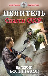 Обложка книги «Целитель #01 Спасти СССР!»