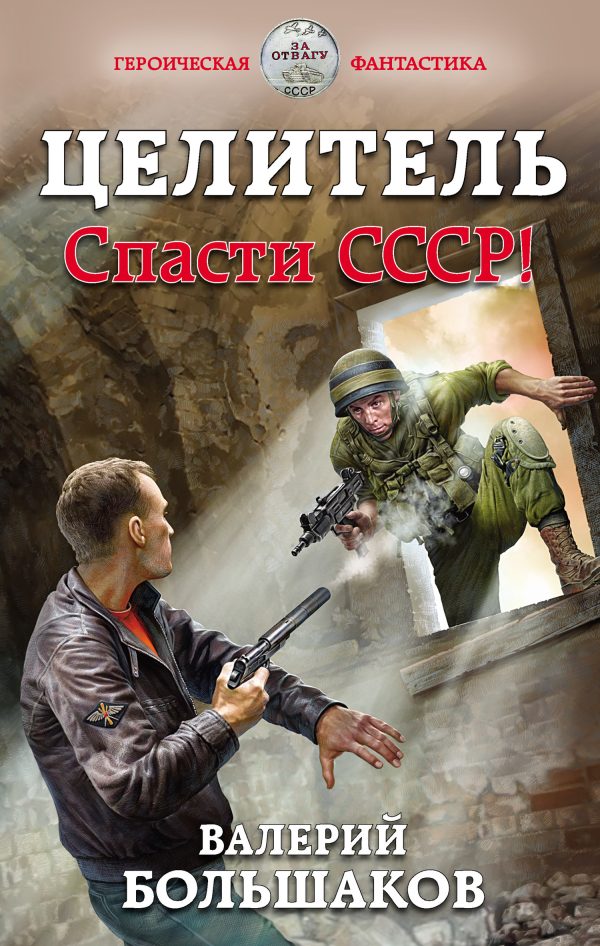Обложка книги «Целитель #01 Спасти СССР!»
