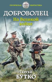Обложка книги «На Великой войне»
