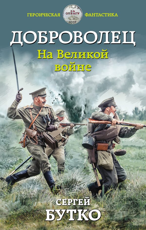 Обложка книги «На Великой войне»