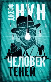Обложка книги «Человек теней»