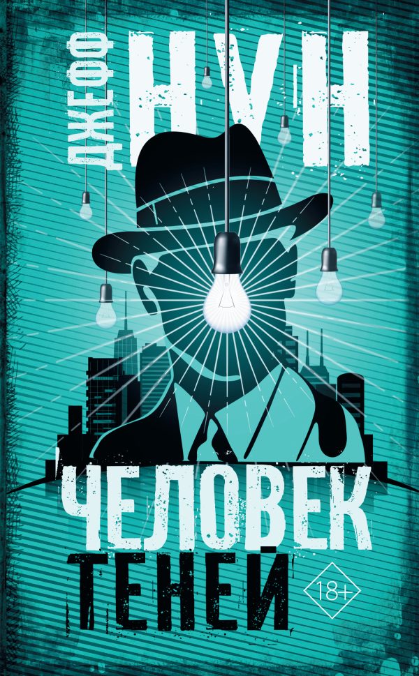 Обложка книги «Человек теней»