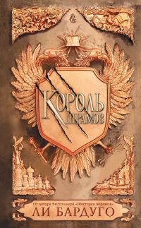 Обложка книги «Король шрамов»