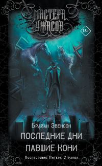 Обложка книги «Последние дни. Павшие кони»