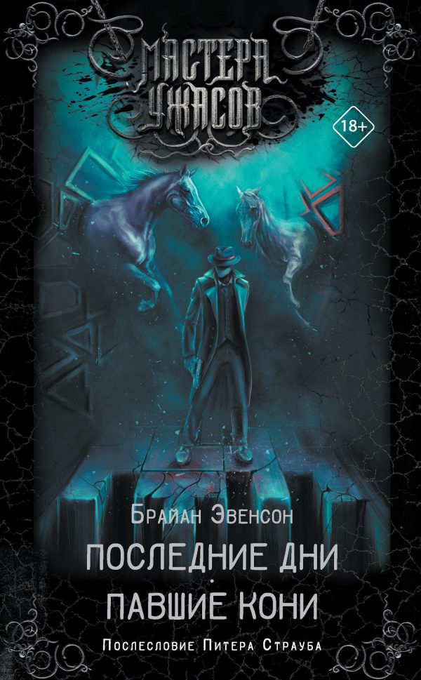 Обложка книги «Последние дни. Павшие кони»