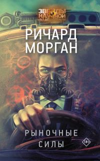 Обложка книги «Рыночные силы»