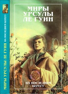Обложка книги «На последнем берегу»