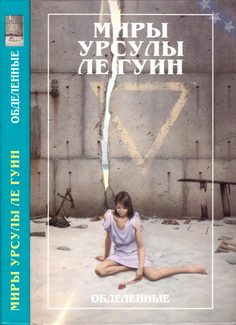 Обложка книги «Обделенные»