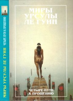 Обложка книги «Четыре пути к прощению»