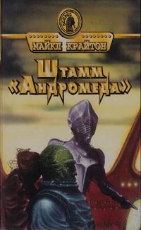 Обложка книги «Штамм «Андромеда»»